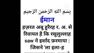 ईमान हदीस पार्ट 2 #islamic