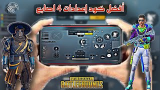 افضل اعدادات ببجي 4 اصابع بعد التحديث الجديد 2.1 + كود الاعدادات pubg four fingers