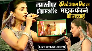 देखिये अक्षरा सिंह का माइक फेकने की सच्चाई | #Akshara Singh, Shivesh Mishra  | Samastipur Satge Show