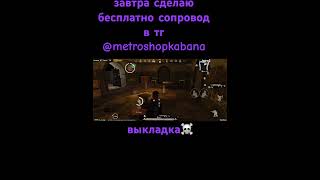 #pubglover #pubgmobile #pubggamer #метро #metroroyale #метророяль #раздача #письма #kabanmetro