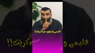 فلیمی وات دیووە؟