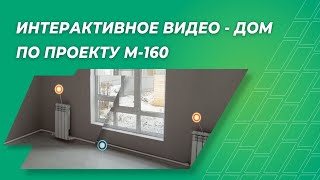 Интерактивное видео - дом по проекту М-160