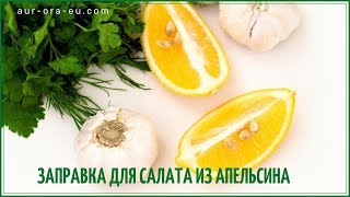 Полезная заправка для салата из апельсина