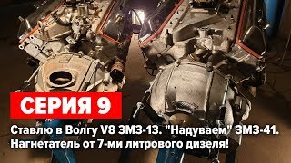 Газ 24 V8 5.5 "Капитан Вьетнам". Новый двигатель на Волгу. Компрессор на ЗМЗ V8.