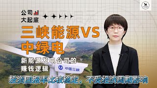 绿色能源电站生意模式 | 三峡能源 | 中绿电 | 公用事业 | 新能源