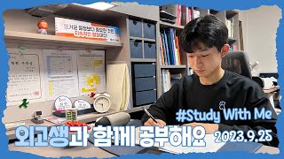 [실시간 / 스터디윗미] 한영외고 2학년 마이린과 함께 공부해요 (중간고사 D-9) Study With Me