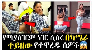 🛑ካሜራ የያዛቸው አስገራሚ ክስተቶች መታየት ያለበት😱part 2...|Abel Birhanu የወይኗ ልጅ 2 |