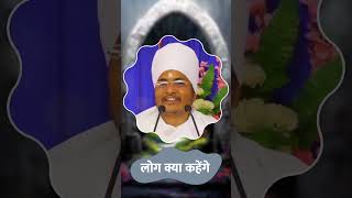 लोग क्या कहेंगे - ये सोचने वाले एक मिनट यह विडियो देख लें ! by Sant Shri Asang Dev Ji #shortsvideo