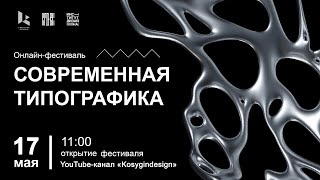 III Всероссийский межвузовский онлайн-фестиваль "СОВРЕМЕННАЯ ТИПОГРАФИКА"