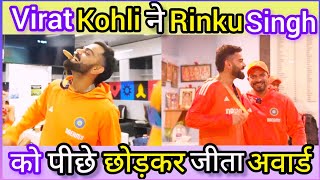 Virat Kohli ने Rinku Singh को पीछे छोड़कर जीता फील्डर ऑफ द सीरीज का अवार्ड | Cricket updates