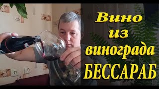 Сортовое вино из винограда Бессарабский. Сухое вино из винограда Бессараб.