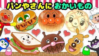 【パンやさんにおかいもの】楽しいお歌♪パン工場へおかいもの　アンパンマンと仲間たち　新作パンもあるよ！