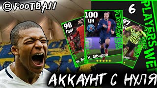 Аккаунт с НУЛЯ ⚒️ #6 AL NASSR