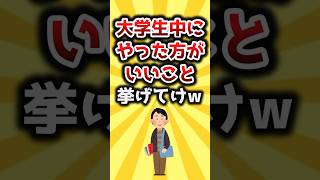 【2ch有益スレ】大学生中にやった方がいいこと挙げてけｗ #shorts