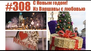 #308 С Новым годом! Из Варшавы с любовью