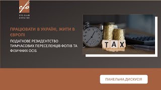 Працювати в Україні, жити в Європі. Податкове резидентство тимчасових переселенців підприємців