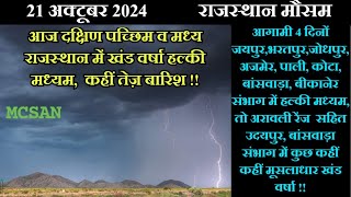 राजस्थान मौसम 21 अक्टूबर 2024,आज पाली जोधपुर उदयपुर कोटा अजमेर बीकानेर जयपुर  संभाग में खंडवर्षा !!