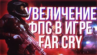 🥝КАК УВЕЛИЧИТЬ FPS В FAR CRY NEW DAWN?🥝