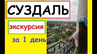 СУЗДАЛЬ! обзорная ЭКСКУРСИЯ за 1 день!!!!