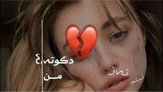 خوشترينين راب بيكةس 💔😍 تة گوتة من  حالات واتس اب كوردي حزين