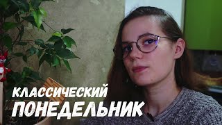 КЛАССИЧЕСКИЙ ПОНЕДЕЛЬНИК (ВТОРНИК) | КОМЕДИЯ И ДРАМА