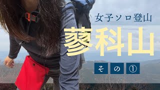 【八ヶ岳 蓼科山①】ただ女子が一人で蓼科山を登る動画【登山女子】