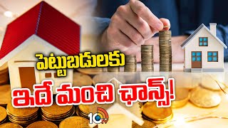 Right time to invest in Real estate | పెట్టుబడులకు ఇదే మంచి ఛాన్స్! | Dream Home | 10tv