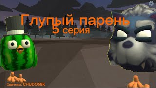 😱Глупый парень 5 серия! Оригинал: @Культурный_виноград157к @koresh24k