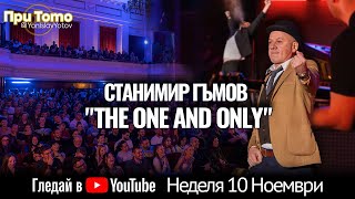 При ТоТо MEGA: Станимир Гъмов 10.11