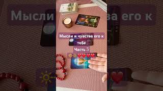 Мысли и чувства его к тебе, часть 5 🔆🔆❤️❤️❤️❤️ #таро #tarot #раскладтаро