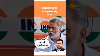 RJD नेता Tejashwi Yadav का नाम सुनते ही फायर हुए Pappu Yadav #shorts #shortvideo #viralvideo