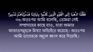 Surah 25 Al -Furqan | Mishary Rashid Al-Afasy | Bangla Translation