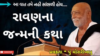 રાવણના જન્મની કથા || Ravan Janamni Katha || Ram Katha || Morari Bapu || Gujrati Parsang