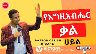 የመልዕክቱ ርዕስ ፤- የእግዚአብሔር ቃል ሀይል || ፓስተር ጌትሽ ኪዳኔ | VICTORY FAMILY CHURCH ETHIOPIA