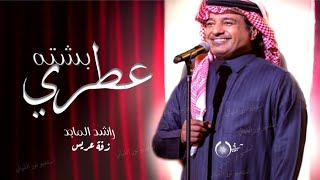 زفة عطري بشته | راشد الماجد | باسم سلطان وايمان | زفة دخلة عريس [النسخة الاصليه] بدون حقوق مجانيه