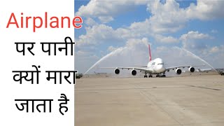 एयरोप्लेन पर पानी क्यों मारा जाता है | Why does water hit on airplanes?  #shorts