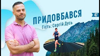 Сергій Дусь: про ультрамарафон, веганство та життя в Англії/Придовбався