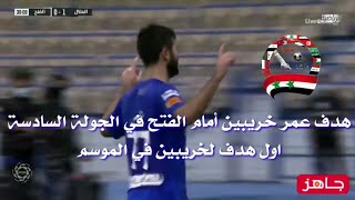 هدف عمر خريبين في مرمى الفتح في الجولة السادسة للدوري السعودي/أول هدف لخريبين في الموسم