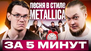 Песня в стиле METALLICA за 5 минут! (feat. Fredguitarist)