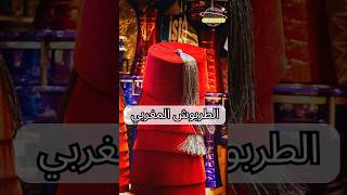 الطربوش المغربي #shorts #لباس #عادات #المغرب #مصر #تراث @albassita