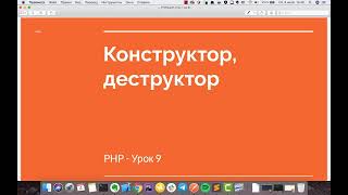 PHP урок 9 -  Конструктор / Деструктор