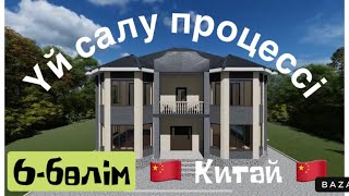 Үй салу процессі, Нөлден бастап салым! 6-белім