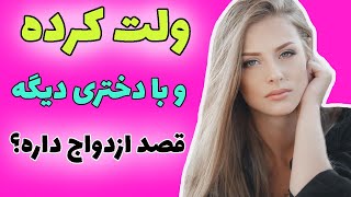 !! حیله شیطانی مردان برای سوء استفاده جنسی و احساسی از شما که به عقل جن هم نمیرسه