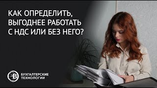 Как определить, выгоднее работать с НДС или без него?