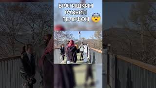 БРАТИШКИН РАЗБИЛ ТЕЛЕФОН!!! #shorts