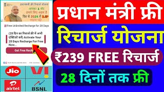 प्रधान मंत्री फ्री रिचार्ज योजना 2024 | Pradhan Mantri Free Recharge Offer | Modi Free Recharge 2024