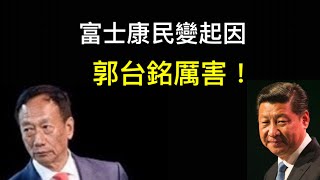 富士康抗議由郭台銘故意激起；不讓撤出中國他會引爆更大民變！ （一平論政2022/11/23)