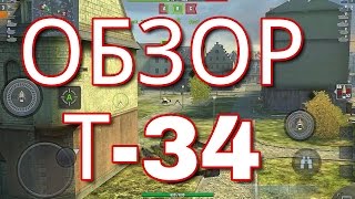 Обзор танка Т-34!!! Русская легенда! Wot blitz