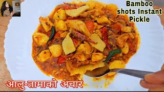 आलु-तामाको पिरो अचार || Aloo tama recipe || Aloo tama ko tarkari || Aloo tama ko jhol || Bambooshots