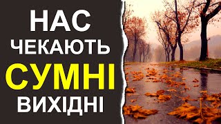 ПОГОДА НА ВЫХОДНЫЕ: 21-22 ОКТЯБРЯ 2023 | Точная погода в Украине